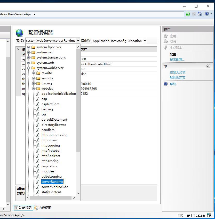 IIS7上传大文件报错：未显示页面，因为请求实体过大，HPPT状态码为413错误。 - 生活百科 - 漯河生活社区 - 漯河28生活网 luohe.28life.com