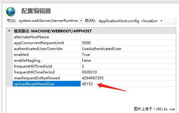 IIS7上传大文件报错：未显示页面，因为请求实体过大，HPPT状态码为413错误。 - 生活百科 - 漯河生活社区 - 漯河28生活网 luohe.28life.com