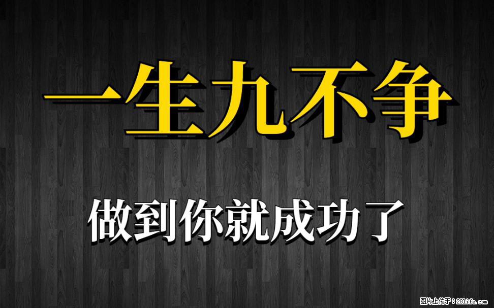【一生九不争】做到了你就成功了 - 灌水专区 - 漯河生活社区 - 漯河28生活网 luohe.28life.com
