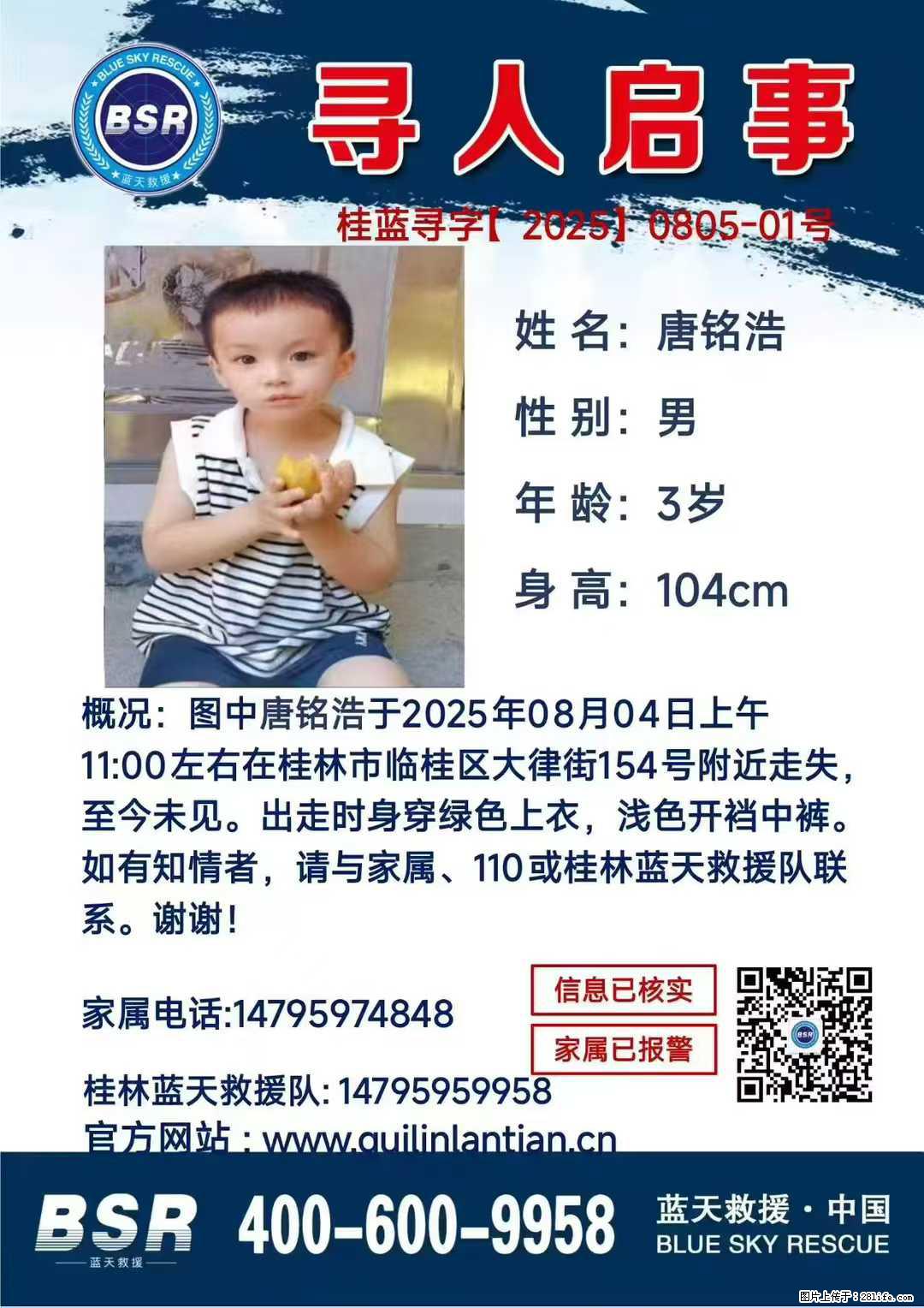 【寻人启事】图中唐铭浩于2025年08月04日上午11:00左右在桂林市临桂区大律街154号附近走失 - 新手上路 - 漯河生活社区 - 漯河28生活网 luohe.28life.com