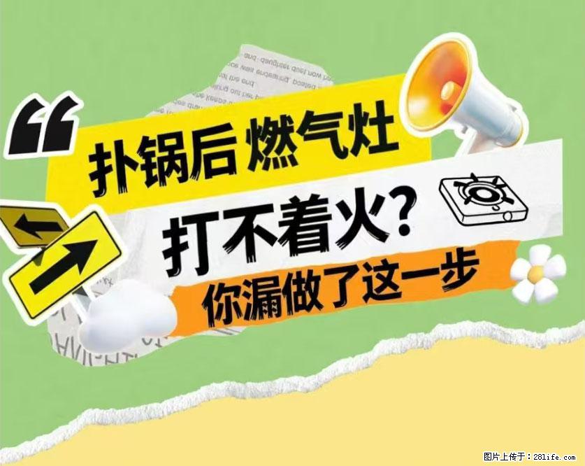 煲汤煮面时,溢锅了,清理干净后,燃气灶却一直点不着火怎么办? - 家居生活 - 漯河生活社区 - 漯河28生活网 luohe.28life.com