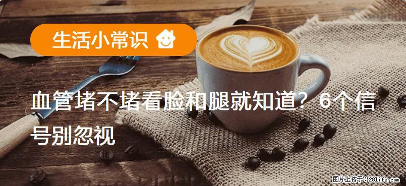 血管堵不堵看脸和腿就知道?6个信号别忽视! - 生活百科 - 漯河生活社区 - 漯河28生活网 luohe.28life.com