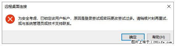 阿里云远程连接云服务器,老是提示“为安全考虑,已锁定该用户帐户”解决方案 - 生活百科 - 漯河生活社区 - 漯河28生活网 luohe.28life.com
