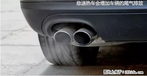 你知道怎么热车和取暖吗？ - 车友部落 - 漯河生活社区 - 漯河28生活网 luohe.28life.com