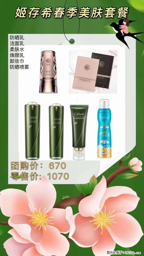 【姬存希】春季美肤套餐一 六样产品，现团购VIP价，包邮到家 - 新手上路 - 漯河生活社区 - 漯河28生活网 luohe.28life.com