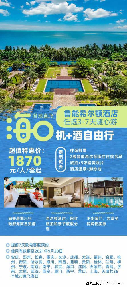 【蜗蜗游】暑期倾情奉献： 全国各地直飞海口、三亚，3-7天任选入住时间，多家热门酒店任选 - 游山玩水 - 漯河生活社区 - 漯河28生活网 luohe.28life.com