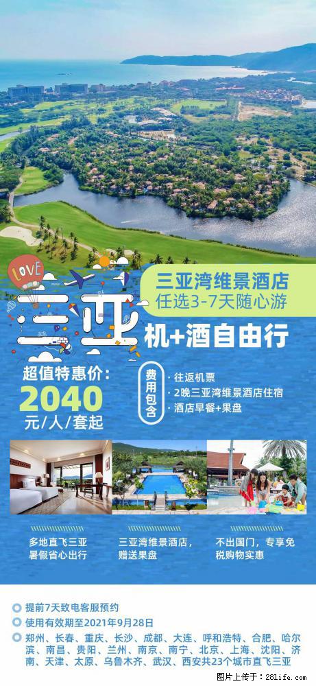 【蜗蜗游】暑期倾情奉献： 全国各地直飞海口、三亚，3-7天任选入住时间，多家热门酒店任选 - 游山玩水 - 漯河生活社区 - 漯河28生活网 luohe.28life.com