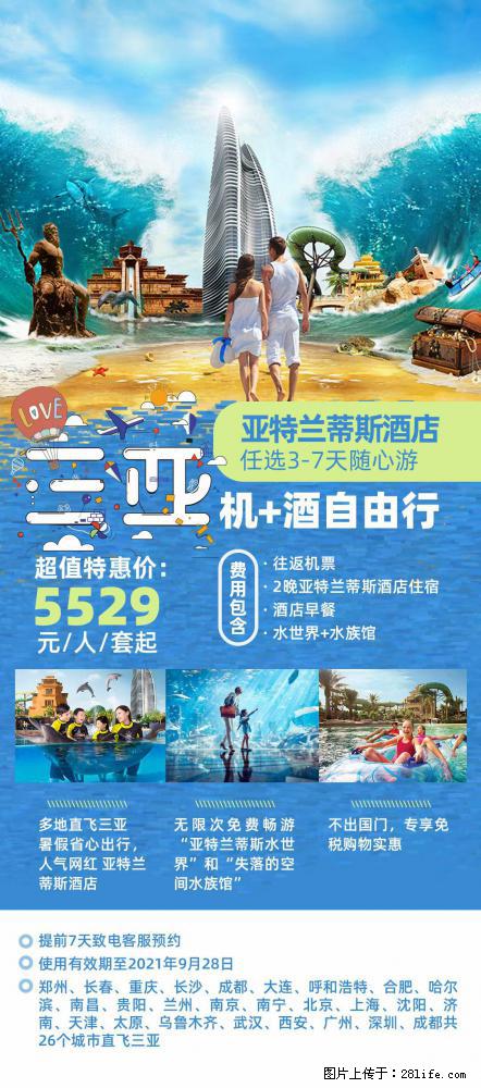 【蜗蜗游】暑期倾情奉献: 全国各地直飞海口、三亚,3-7天任选入住时间,多家热门酒店任选 - 游山玩水 - 漯河生活社区 - 漯河28生活网 luohe.28life.com