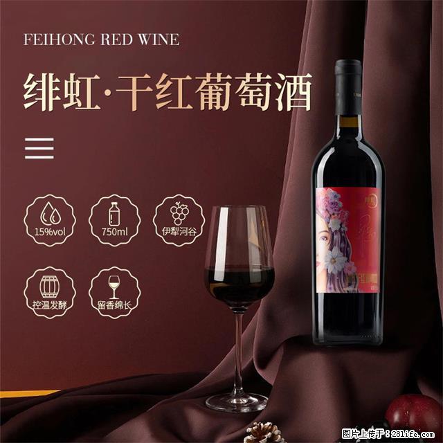 翁虹自创绯虹干红葡萄酒 - 餐饮美食 - 饮食特产 - 漯河分类信息 - 漯河28生活网 luohe.28life.com