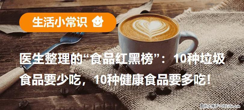 【生活小常识】医生整理的“食品红黑榜”：10种垃圾食品要少吃，10种健康食品要多吃！ - 漯河生活资讯 - 漯河28生活网 luohe.28life.com