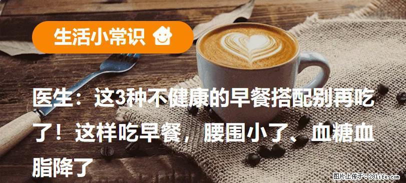 医生：这3种不健康的早餐搭配别再吃了！这样吃早餐，腰围小了、血糖血脂降了 - 漯河生活资讯 - 漯河28生活网 luohe.28life.com
