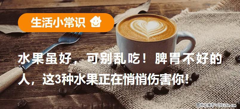 水果虽好，可别乱吃！脾胃不好的人，这3种水果正在悄悄伤害你！ - 漯河生活资讯 - 漯河28生活网 luohe.28life.com
