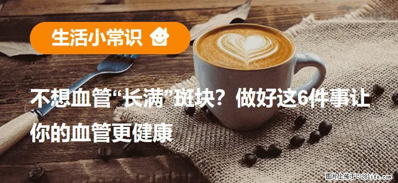 不想血管“长满”斑块？做好这6件事让你的血管更健康 - 漯河生活资讯 - 漯河28生活网 luohe.28life.com