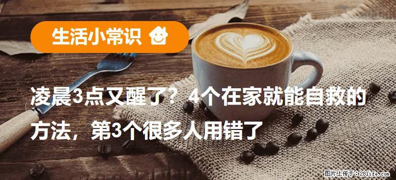 凌晨3点又醒了？4个在家就能自救的方法，第3个很多人用错了 - 漯河生活资讯 - 漯河28生活网 luohe.28life.com