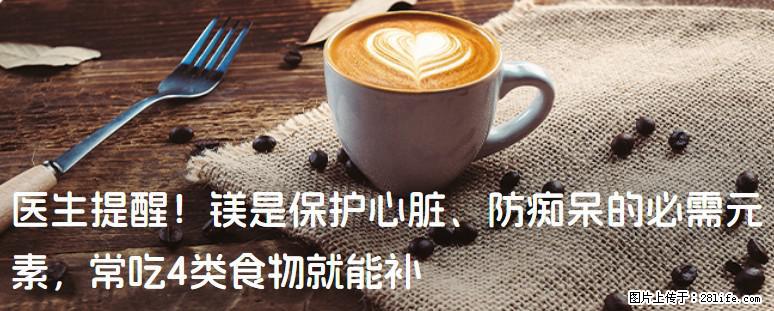 医生提醒!镁是保护心脏、防痴呆的必需元素,常吃4类食物就能补 - 漯河生活资讯 - 漯河28生活网 luohe.28life.com