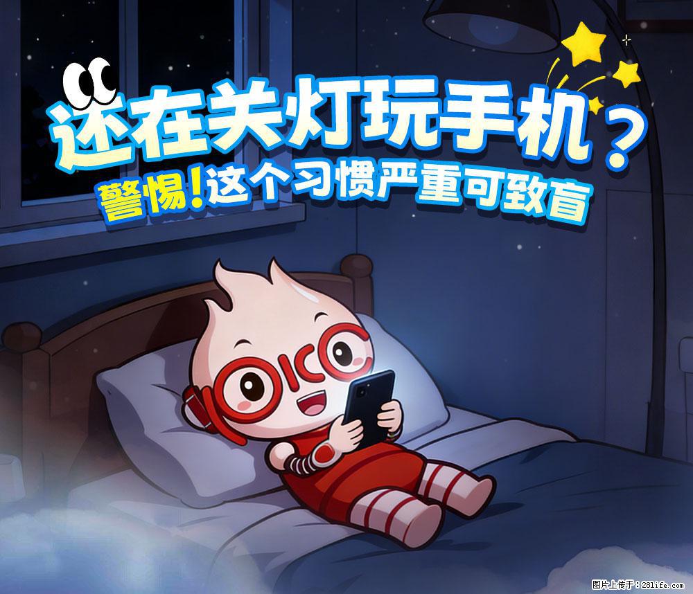 【健康科普】还在关灯玩手机?警惕!这个习惯严重可致盲! - 漯河生活资讯 - 漯河28生活网 luohe.28life.com